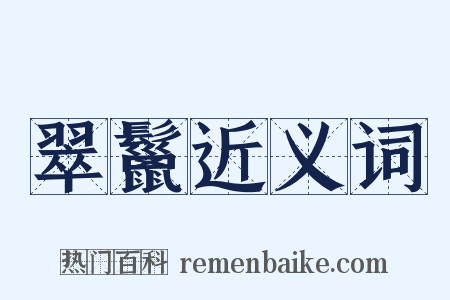 翠鬣近义词是什么意思的图片